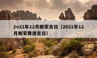 2o21年12月搬家吉日（2021年12月搬家黃道吉日）