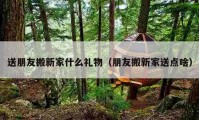 送朋友搬新家什么禮物（朋友搬新家送點啥）