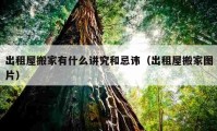 出租屋搬家有什么講究和忌諱（出租屋搬家圖片）