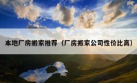 本地廠房搬家推薦（廠房搬家公司性價(jià)比高）